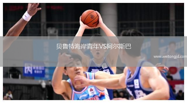 贝鲁特海岸青年VS阿尔斯巴