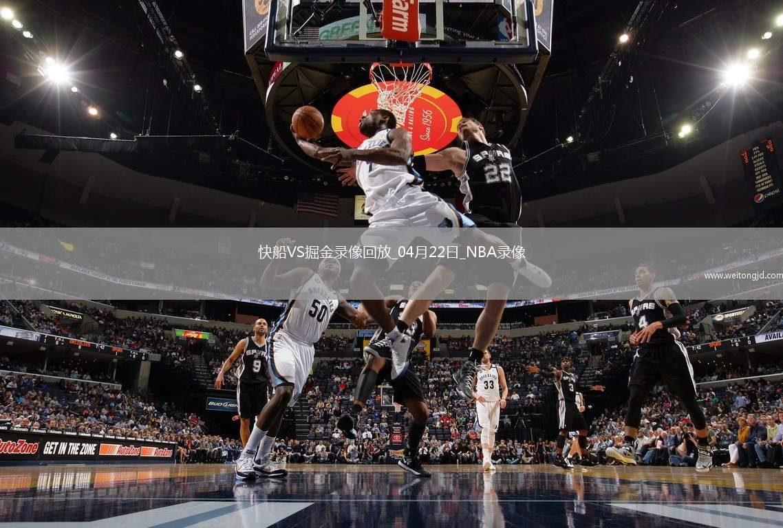 NBA季后赛西部首轮G2快船105-102掘金
