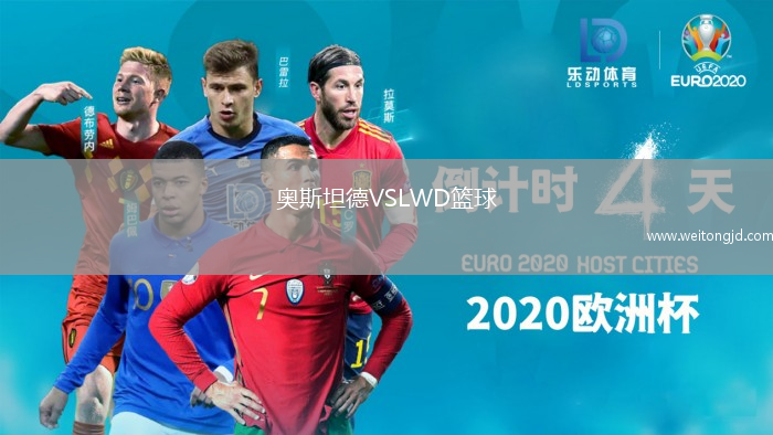奥斯坦德VSLWD篮球