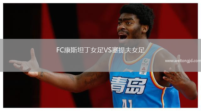 FC康斯坦丁女足VS塞提夫女足
