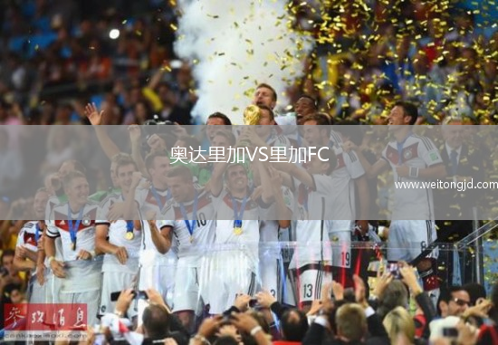 奥达里加VS里加FC