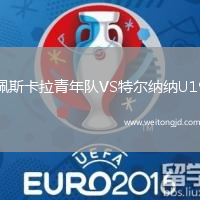 佩斯卡拉青年队VS特尔纳纳U19