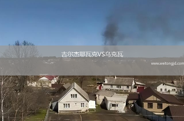 吉尔杰耶瓦克VS乌克瓦