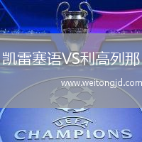 凯雷塞语VS利高列那