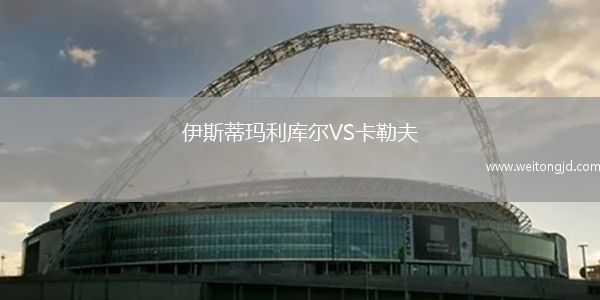 伊斯蒂玛利库尔VS卡勒夫