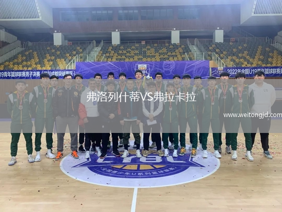 弗洛列什蒂VS弗拉卡拉