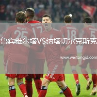 鲁宾雅尔塔VS纳塔切尔克斯克