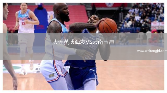 大连英博海发VS云南玉昆