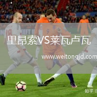 里昂索VS莱瓦卢瓦