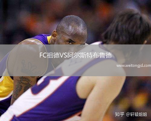 FC祖德VS阿尔斯特布鲁德