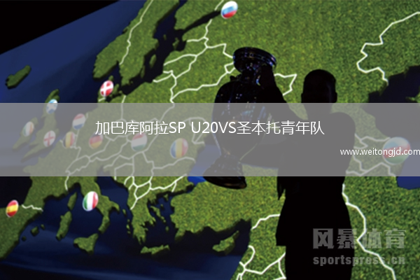 加巴库阿拉SP U20VS圣本托青年队