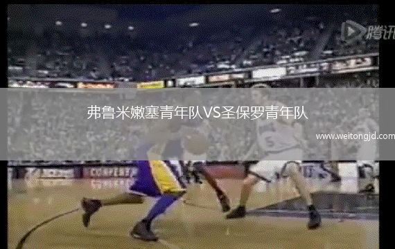 弗鲁米嫩塞青年队VS圣保罗青年队