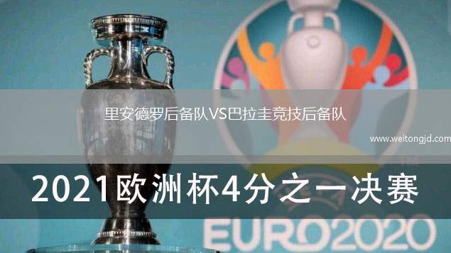 里安德罗后备队VS巴拉圭竞技后备队