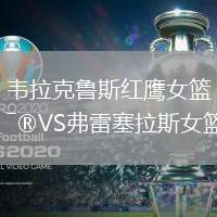 韦拉克鲁斯红鹰女篮VS弗雷塞拉斯女篮