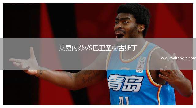 莱昂内莎VS巴亚圣奥古斯丁