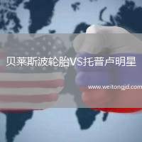 贝莱斯波轮胎VS托普卢明星