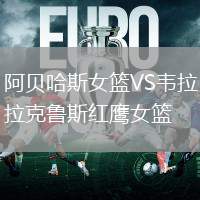 阿贝哈斯女篮VS韦拉克鲁斯红鹰女篮