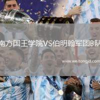 南方国王学院VS伯明翰军团B队