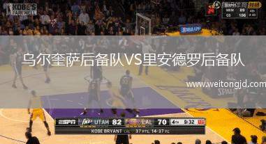 乌尔奎萨后备队VS里安德罗后备队