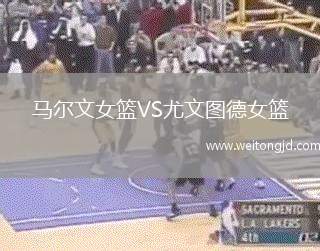 马尔文女篮VS尤文图德女篮