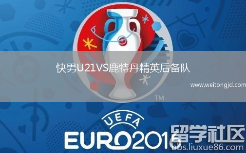 快男U21VS鹿特丹精英后备队