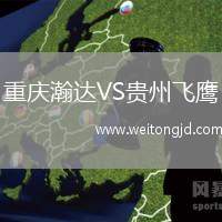 重庆瀚达VS贵州飞鹰