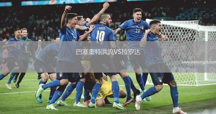巴塞奎特洪流VS拉罗达