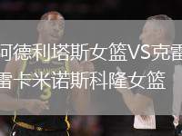 阿德利塔斯女篮VS克雷卡米诺斯科隆女篮