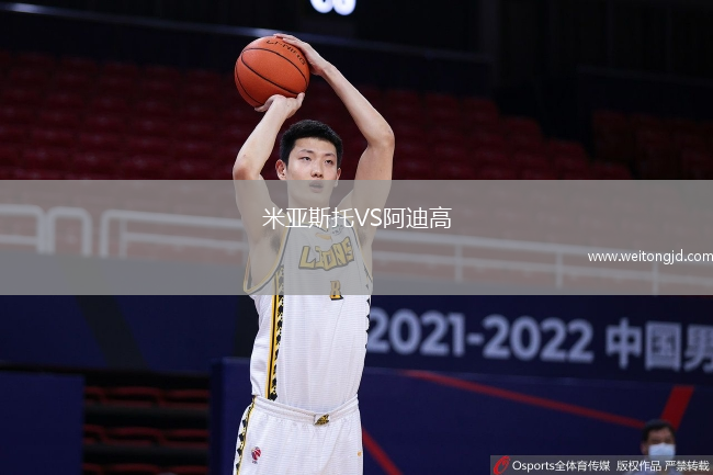 米亚斯托VS阿迪高