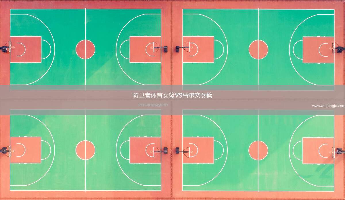 防卫者体育女篮VS马尔文女篮