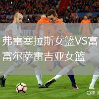 弗雷塞拉斯女篮VS富尔萨雷吉亚女篮