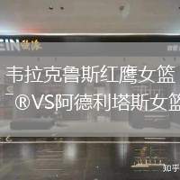 韦拉克鲁斯红鹰女篮VS阿德利塔斯女篮