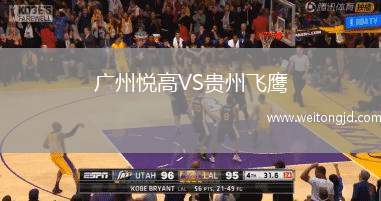 广州悦高VS贵州飞鹰