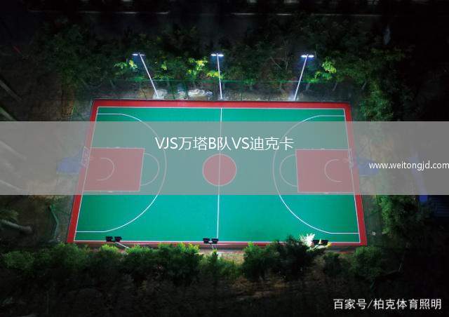 VJS万塔B队VS迪克卡