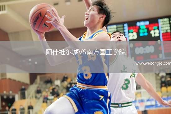 阿什维尔城VS南方国王学院
