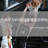大连可为VS延边体育运动学校