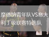 摩德纳青年队VS意大利丁级联赛特选队
