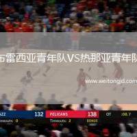 布雷西亚青年队VS热那亚青年队