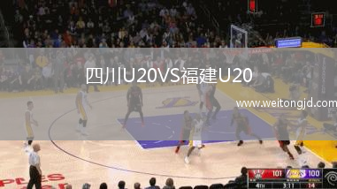 四川U20VS福建U20