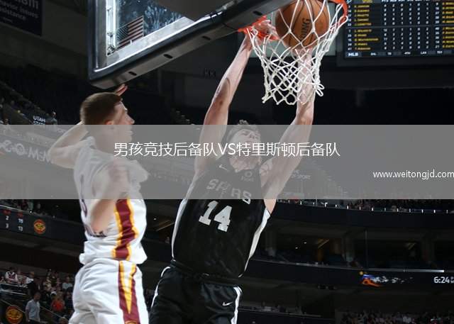 男孩竞技后备队VS特里斯顿后备队