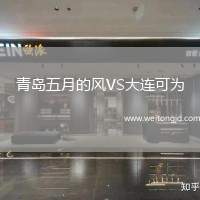 青岛五月的风VS大连可为